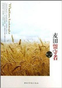 麥田留守者 麥田留守者