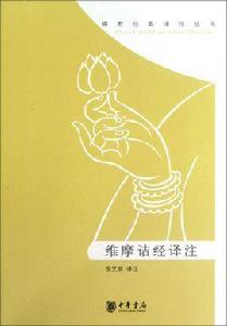 佛教經典譯註叢書:維摩詰經譯註 佛教經典譯註叢書:維摩詰經譯註