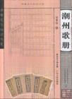 潮州歌冊