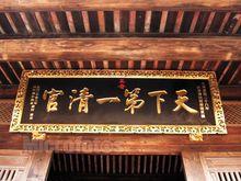 天下第一清官牌匾