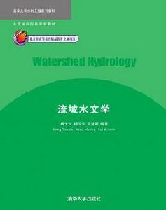 流域水文學 流域水文學