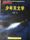 少年天文學