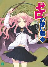 零之使魔[山口升著作的輕小說]