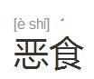 惡食 惡食