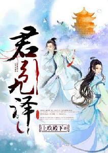 君引九澤 君引九澤