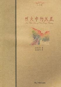 烈火中的鳳凰 烈火中的鳳凰