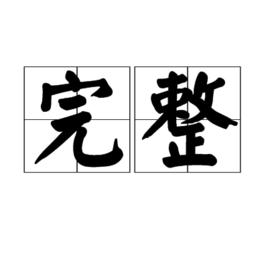 完整[漢語詞語]