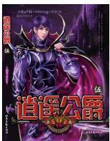 逍遙公爵 逍遙公爵