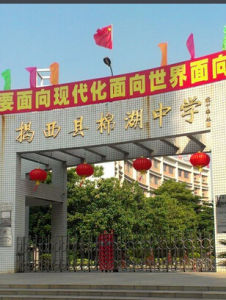 棉湖中學 棉湖中學