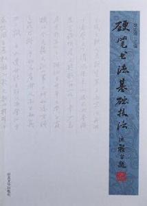 硬筆書法基礎技法 硬筆書法基礎技法