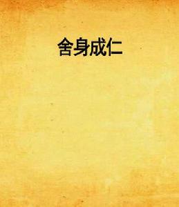 捨身成仁[小說]
