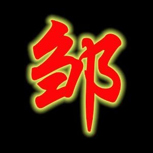 鄒彥[明朝木版刻工]