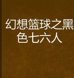 幻想籃球之黑色七六人