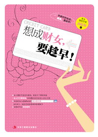 《想成財女，要趁早！》