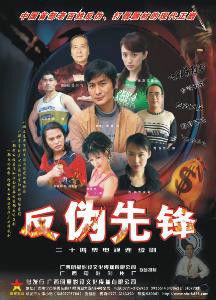 反偽先鋒 反偽先鋒