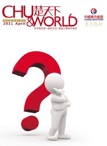 《楚天下》雜誌封面