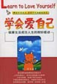 學會愛自己 學會愛自己
