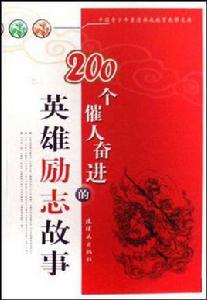200個催人奮進的英雄勵志故事 200個催人奮進的英雄勵志故事