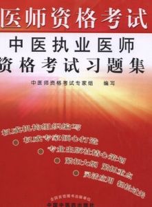 中醫執業醫師資格考試 中醫執業醫師資格考試