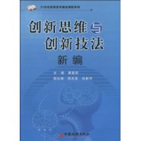 創新思維與創新技法新編