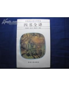 中國歷代名著全譯叢書  《四書全譯》