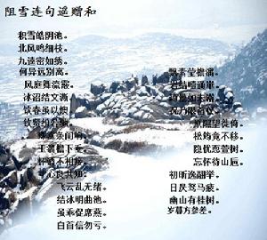 阻雪連句遙贈和 阻雪連句遙贈和