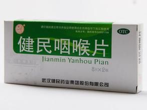健民咽喉片