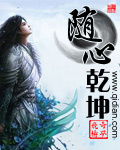 隨心乾坤