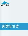 熊霸金古黃 熊霸金古黃