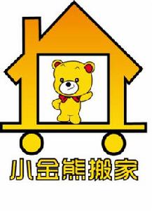 深圳市小金熊搬家有限公司 深圳市小金熊搬家有限公司