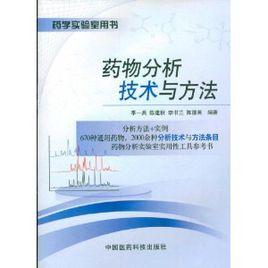 藥物分析技術與方法 藥物分析技術與方法