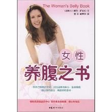 女性養腹之書 女性養腹之書