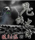 鬼族史詩 鬼族史詩