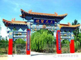 三元道觀 三元道觀