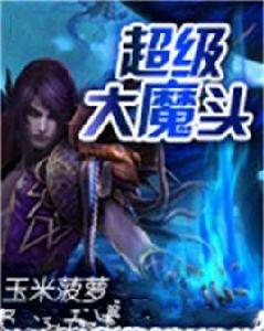 超級大魔頭 超級大魔頭