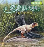 最小的恐龍-恐龍世界大揭秘 最小的恐龍-恐龍世界大揭秘