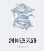 劍神逆天路 劍神逆天路