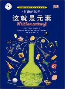 有趣的科學·有趣的化學:這就是元素 有趣的科學·有趣的化學:這就是元素