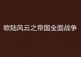 歐陸風雲之帝國全面戰爭 歐陸風雲之帝國全面戰爭