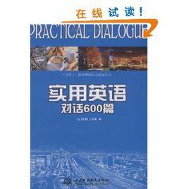 實用英語對話600篇 實用英語對話600篇