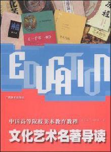 文化藝術名著導讀 文化藝術名著導讀