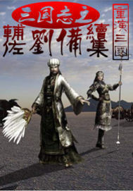 三國志之輔佐劉備 三國志之輔佐劉備