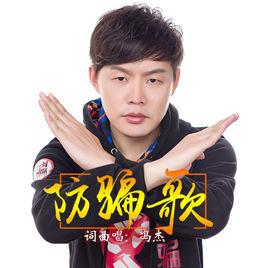 防騙歌 防騙歌