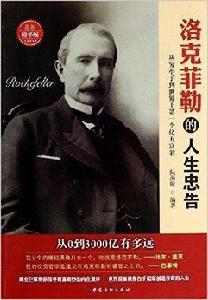 洛克菲勒的人生忠告 洛克菲勒的人生忠告