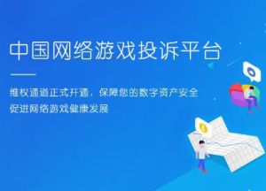 中國網遊投訴平台 中國網遊投訴平台