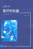 醫療糾紛篇 醫療糾紛篇