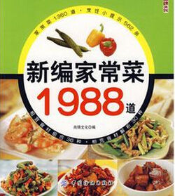 新編家常菜1988道 新編家常菜1988道