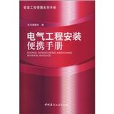 《電氣工程安裝便攜手冊》 《電氣工程安裝便攜手冊》