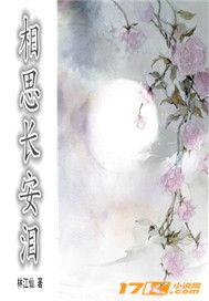 相思長安淚 相思長安淚