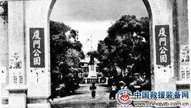 廈門淪陷日 廈門淪陷日